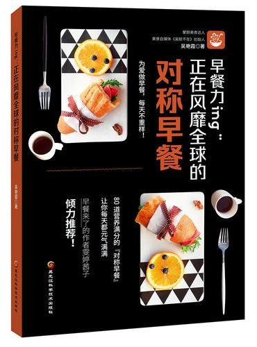 早餐力ing：正在风靡全球的对称早餐