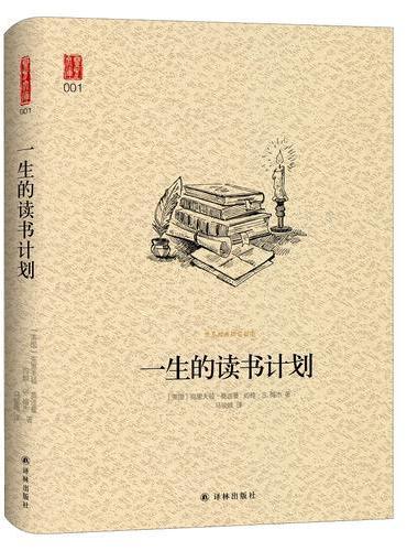 一生的读书计划（新版）