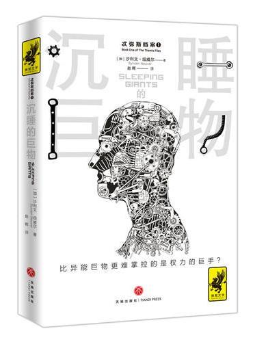《沉睡的巨物》（真实可感的权力博弈，精彩纷呈的科幻预言，一部融合《末日之战》与《火星救援》双重精彩的现代启示录！）