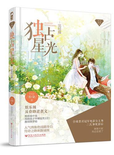 独占星光·完结篇（星光璀璨06）