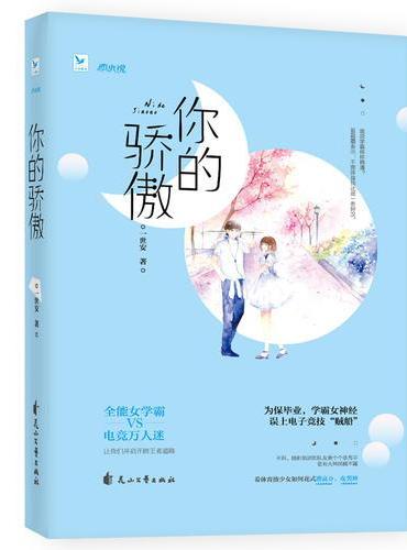 你的骄傲（全能女学霸pk电竞万人迷 让我们并肩开辟王者道路！）