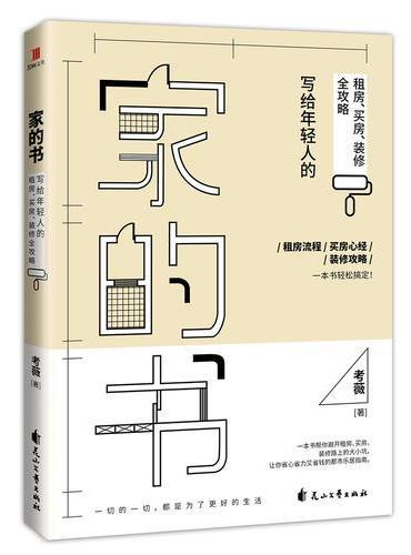 家的书：写给年轻人的租房、买房、装修全攻略