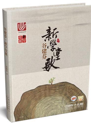 谷建芬·新学堂歌（附MP3二张）