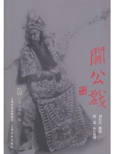 说说京剧关公戏