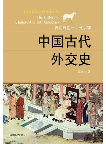 中国古代外交史