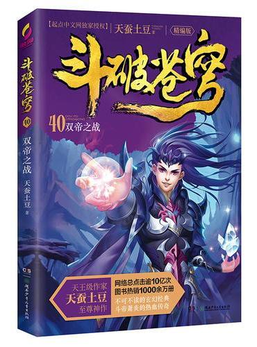 斗破苍穹（精编版）40双帝之战