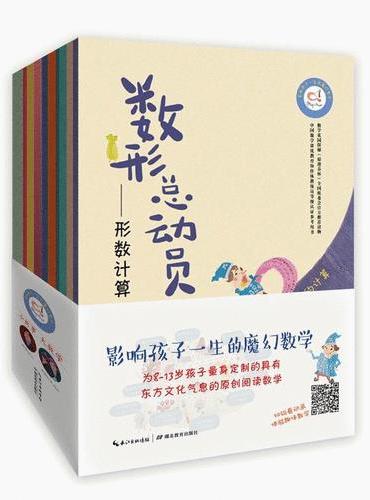 影响孩子一生的魔幻数学（套装全10册）