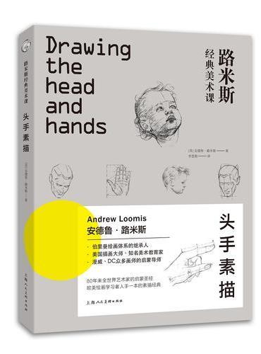 路米斯经典美术课：头手素描