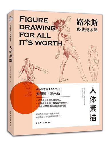 路米斯经典美术课：人体素描