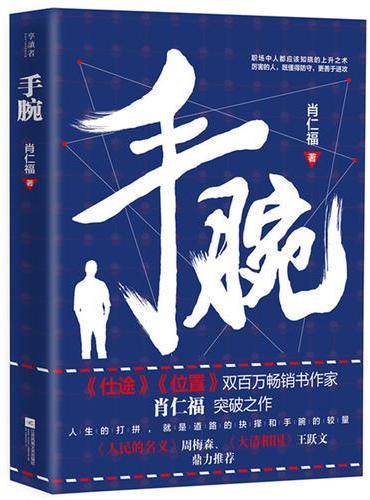 手腕（《仕途》《位置》双百万畅销书作家肖仁福突破之作）