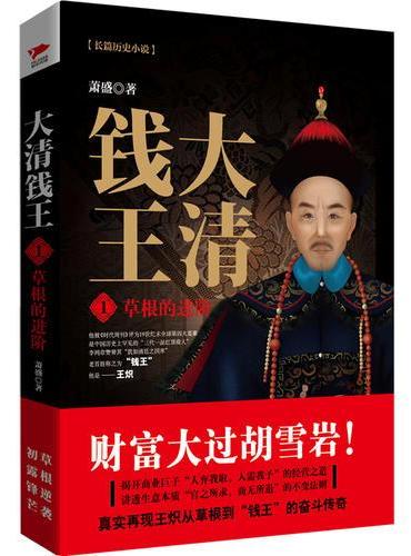 大清钱王①草根的进阶
