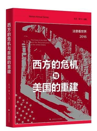 西方的危机与美国的重建：法意看世界（2016）
