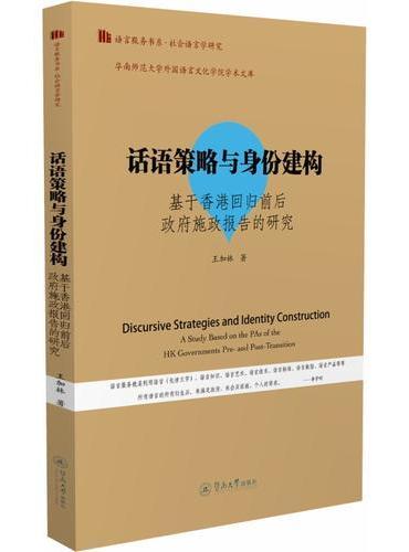 话语策略与身份建构：基于香港回归前后政府施政报告的研究（语言服务书系·社会语言学研究）