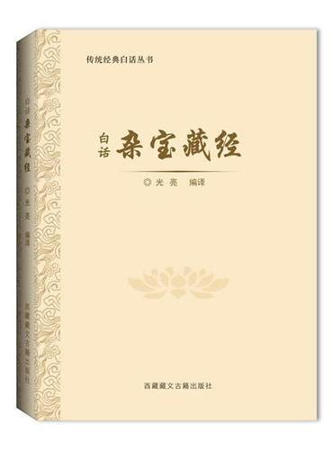 白话杂宝藏经