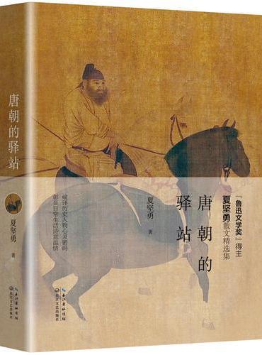 唐朝的驿站（“鲁迅文学奖奖”得主）