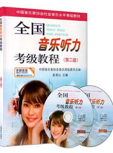 全国音乐听力考级教程第2级 附CD二张