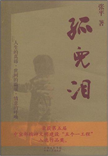 孤儿泪