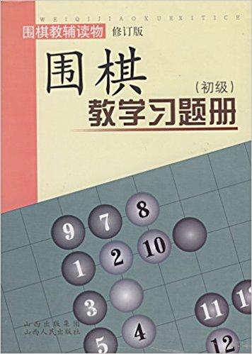 围棋教学习题册（初级）