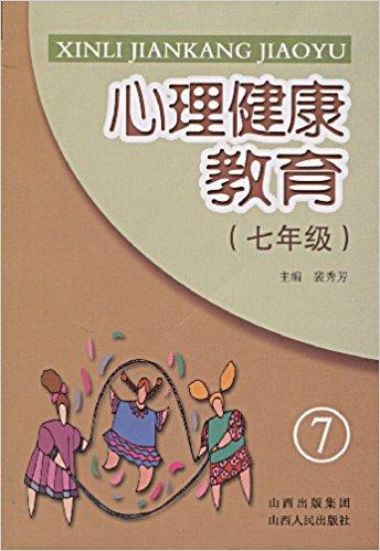 心理健康教育（7年级）