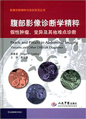 腹部影像诊断学精粹：假性肿瘤、变异及其他难点诊断