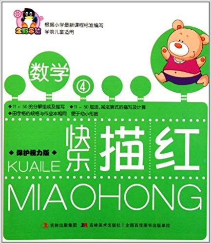 快乐描红?数学4