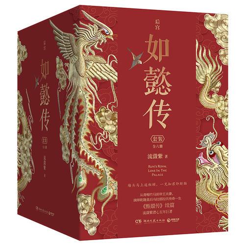 后宫·如懿传典藏版套装（周迅、霍建华主演同名电视剧原著小说）