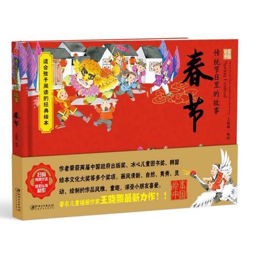 绘本中国-传统节日里的故事：春节