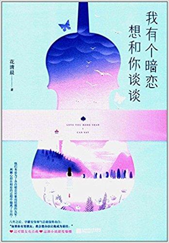 我有个暗恋想和你谈谈