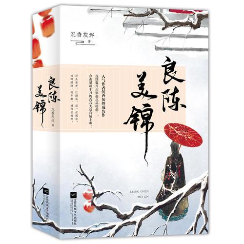 良陈美锦（全2册）