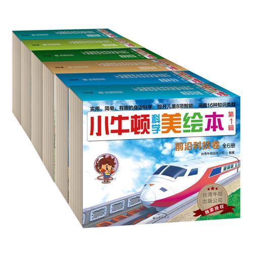 小牛顿科学美绘本（套装6辑，共36册）