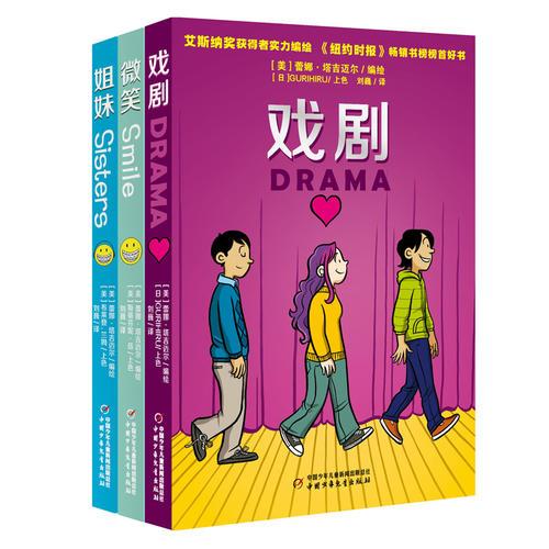 成长三部曲（全三册/套 含姐妹、戏剧、微笑）