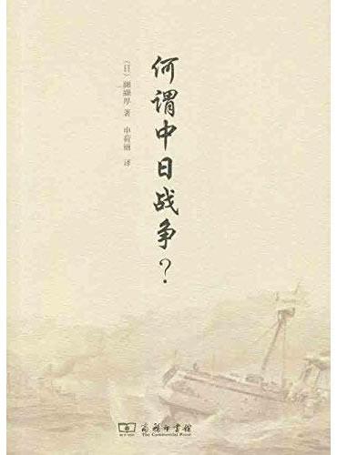 何谓中日战争？