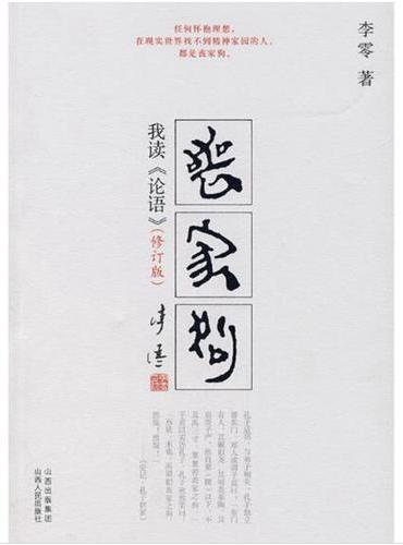丧家狗：我读《论语》（附赠我读《论语》附录）（新版）