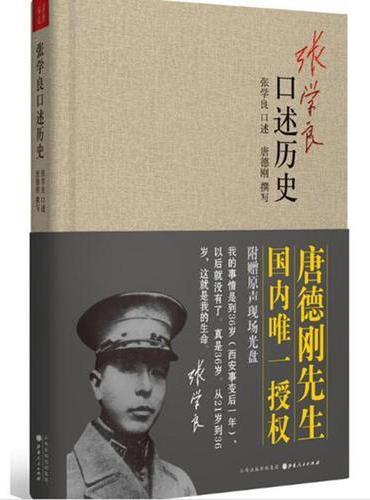 张学良口述历史（精装，附赠原声现场光盘）——张学良口述 唐德刚整理，试看晚年张学良如何让看待西安事变？（新版）