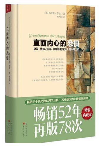 直面内心的恐惧（精装，畅销52年，再版78次，分裂、忧郁、强迫、歇斯底里四大人格心理分析）（新版）