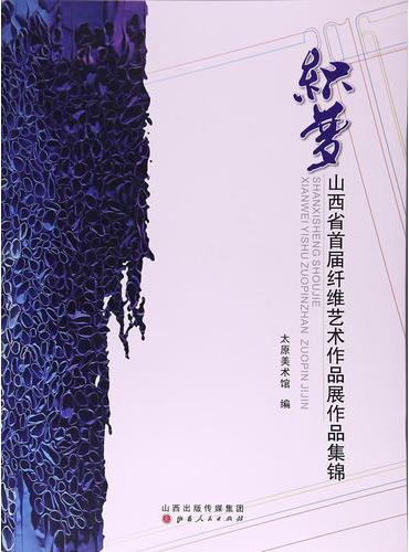 织梦：山西省首届纤维艺术作品展作品集锦
