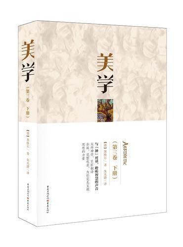 美学（第三卷 下册）