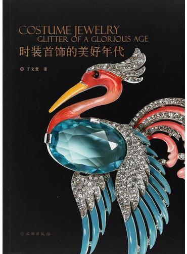 时装首饰的美好时代