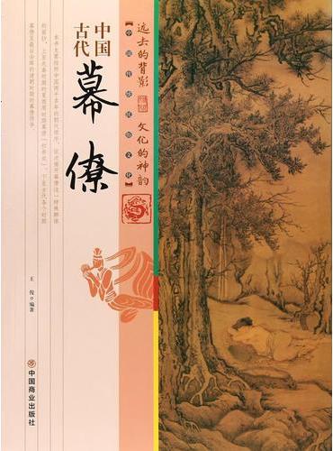 中国古代幕僚
