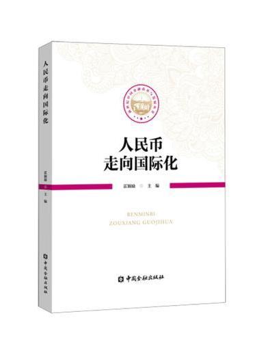 人民币走向国际化