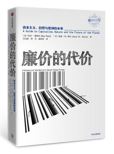 廉价的代价：资本主义、自然与星球未来