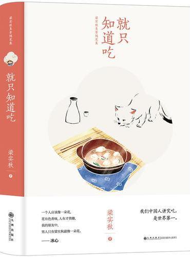 就知道吃（梁实秋美食随笔集）