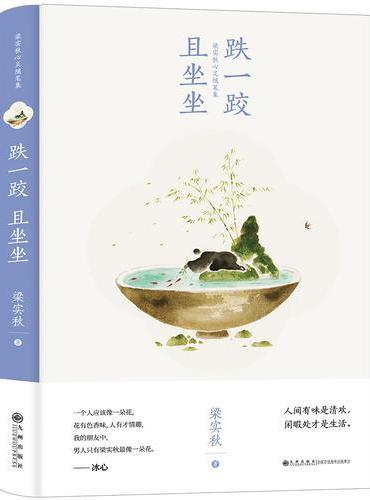 跌一跤且坐坐（梁实秋心灵随笔集）
