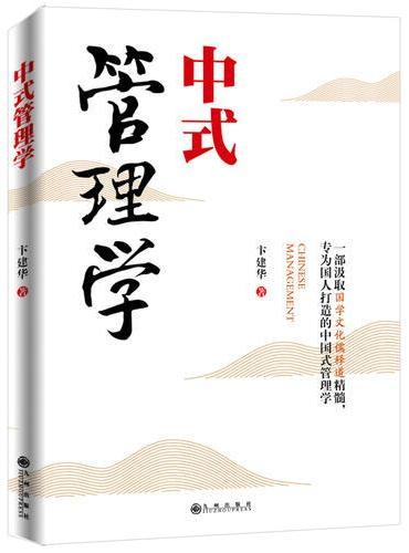 中式管理学
