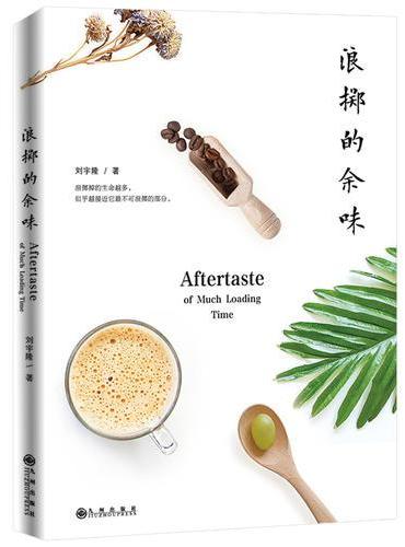 浪掷的余味