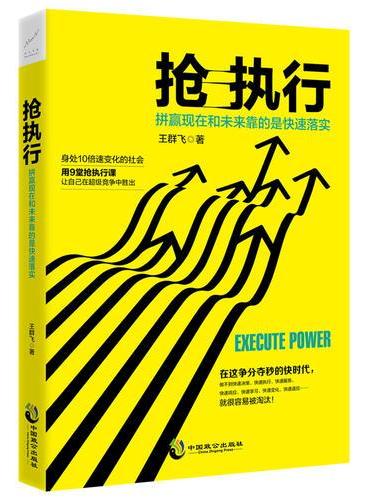 抢执行：拼赢现在和未来靠的是快速落实