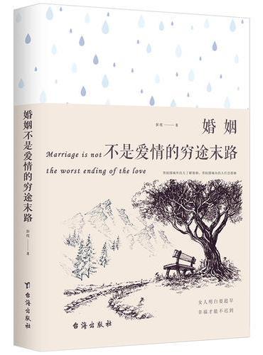 婚姻不是爱情的穷途末路