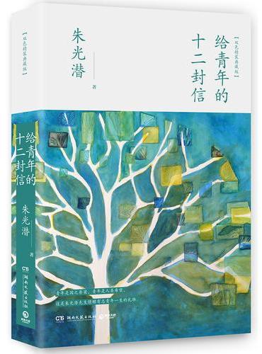 给青年的十二封信