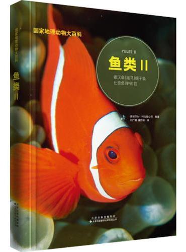 鱼类Ⅱ