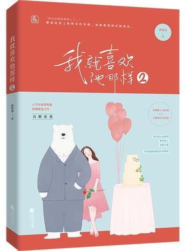 我就喜欢他那样2